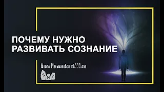 Почему нужно развивать сознание