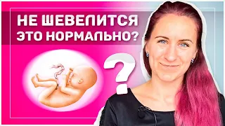 Шевеление плода при беременности: когда начинается и что является нормой?