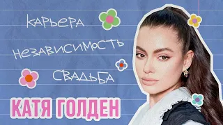 Катя Голден о моделинге, путешествиях и свадьбе | ИБД