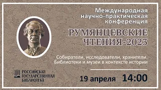 8. Секция «Собиратели, исследователи, хранители. Библиотеки и музеи в контексте истории» (часть 1)