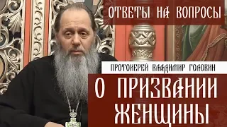 Прот. Владимир Головин. О призвании женщины. Ответы на вопросы.