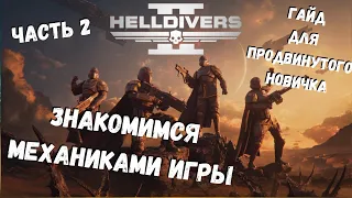 Гайд по HELLDIVERS 2 (Часть 2) для продвинутых.