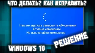 Нам не удалось завершить обновления отмена изменений Windows 10 ✅ КАК ИСПРАВИТЬ