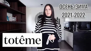 ОСЕННИЕ ОБРАЗЫ 2021. TOTEME LOOKBOOK. БАЗОВЫЙ ГАРДЕРОБ НА ОСЕНЬ-ЗИМУ. ТРЕНДЫ 2021