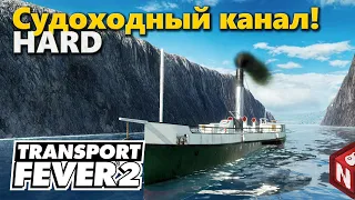 Transport Fever 2 - Огромный канал! #17