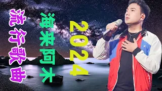 【高音質】2024中国大陸流行歌曲 不能不听的50首精选歌【動態歌詞Lyrics】2024好听的流行歌曲🎶 等你等到白了头  别劝我大度  你是我唯一的寄托  海来阿木 - 不过人间