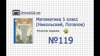 Задание №119 - Математика 5 класс (Никольский С.М., Потапов М.К.)