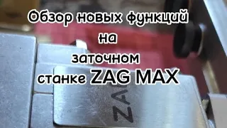 Обзор новых функций на заточном станке ZAG MAX