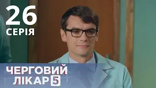 ДЕЖУРНЫЙ ВРАЧ-5/ЧЕРГОВИЙ ЛІКАР. СЕРИЯ 26