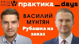 Василий Мунтян, предприниматель. Рубашка на заказ и Ironcust, интернет-ателье и бренд на Wildberries