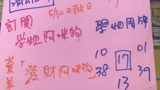 🎉恭喜學姐周牌10中獎🎉5/17學姐今彩539推薦🈶️🈴️㊗️🀄️💰訂閱按讚讚✅開啟小鈴鐺🔔