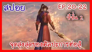 [สปอยอนิเมะ] จุดสูงสุดของศิลปะการต่อสู้ที่แท้จริง ซีซั่น2 EP.20-22 ( เนี่ยเฟิง vs ปรมาจารย์กวง )