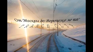 Москва - Воронеж за 1 час (Ускоренная съемка из кабины машиниста)