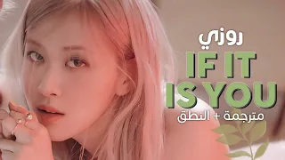 ROSÉ - If It Is You / Arabic sub | كوفر روزي 'لو كنت مكاني' / مترجمة + النطق