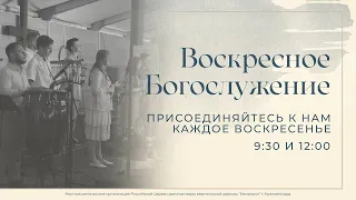 Служение церкви  17 апреля 2022 (12:00 КЛД)