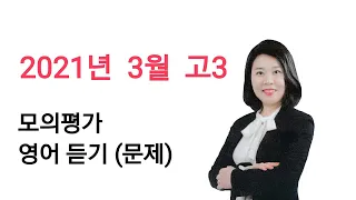 2021년 3월 고3 수능 학평 모평 영어 듣기 평가 문제 정답 MP3