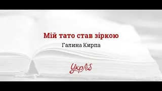 "Мій тато став зіркою"  Галина Кирпа