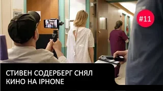 Новости мобильного кино #11 - Стивен Содерберг снял полный метр на iPhone