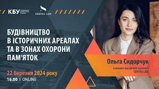 Вебінар “Будівництво в історичних ареалах та в зонах охорони пам'яток”