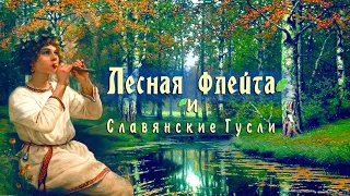 Невероятно красивая музыка послушайте! Лесная флейта и гусли! Славянская этническая музыка