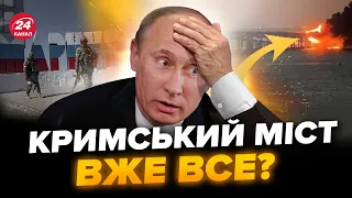 ⚡️Окупанти злякались АТАК ЗСУ: Кримський міст ПАРАЛІЗОВАНО?Росіяни будуть ТАЄМНУ базу біля Маріуполя