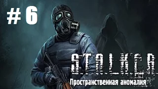 Прохождение Stalker ПРОСТРАНСТВЕННАЯ АНОМАЛИЯ - Часть 6: Валерьян