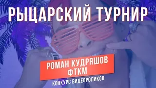 Рыцарский турнир | Роман Кудряшов | ФТКМ