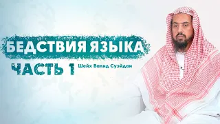 Бедствия языка Часть 1-3 Шейх Валид Суэйдан