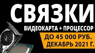 ТОП—5. Лучшие связки процессор + видеокарта до 45000 руб. Декабрь 2021 года. Рейтинг!