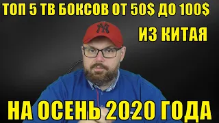 ТОП 5 ТВ Боксов от 50$ до 100$ из Китая на осень 2020 года по версии TECHNOZON