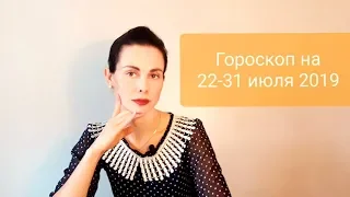 ГОРОСКОП на 22 - 31 ИЮЛЯ 2019. Благоприятные дни для всех знаков Зодиака.