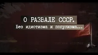 30 лет развалу СССР.  Владимир Щербаков о том, как искусственно создавали дефицит, и кто добил СССР.