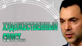 Художественный свист...