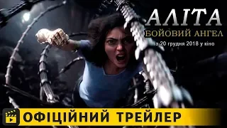 Аліта: Бойовий ангел / Офіційний трейлер #2 українською 2019