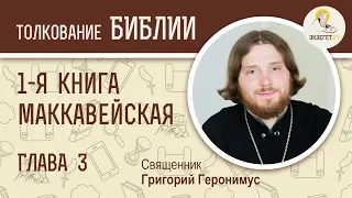 1-я Маккавейская книга. Глава 3. Священник Григорий Геронимус. Библия