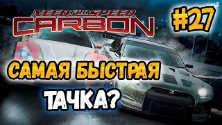 NFS: Carbon - САМАЯ БЫСТРАЯ ТАЧКА? | LB #27