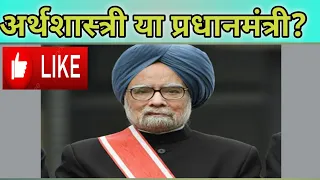 Dr. Manmohan Singh (former prime minister ) #dr.manmohan singh#celebrity