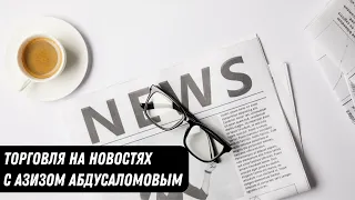 Торговля на новосятх. % ставка США 13.12.2023