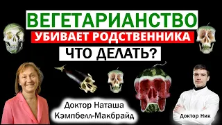 Мой ребёнок ВЕГАН! Вегетарианство УБИВАЕТ близкого человека — что делать? Наташа Кэмпбелл-Макбрайд.