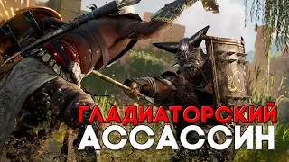 АССАССИН ГЛАДИАТОР, КОТОРЫЙ ВСЕХ НАГНУЛ НА АРЕНЕ БОИ ► Assassin's Creed Origins Прохождение на 100%