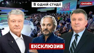 ⚡ ЕКСКЛЮЗИВ! АВАКОВ і ПОРОШЕНКО онлайн на каналі "Україна 24"