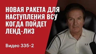 Часть 2: Новая ракета для наступления ВСУ / Ленд-лиз // №335_2 - Юрий Швец