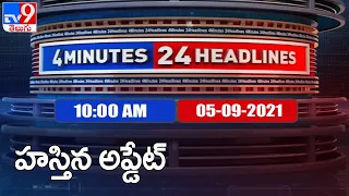 4 Minutes 24 Headlines : 10AM | 05 September 2021 - TV9