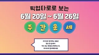 [픽업타로] 2022년 6월 20일 ~ 26일까지 주간운세