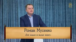 Роман Мусенко - "Всё выше и выше вниз!"