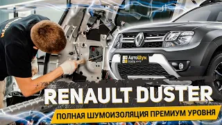 ПОЛНАЯ ШУМОИЗОЛЯЦИЯ RENAULT DUSTER материалами Шумoff / АвтоШум detailing