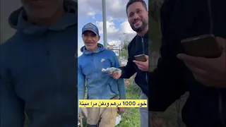 مقلب خود 1000 درهم ودخل على المونتيف