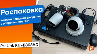 Комплект видеонаблюдения AHD Ps-Link KIT-B808HD 8 камер 8Мп