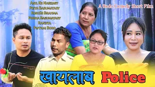 Kailab Police A Bodo Comedy Short Film 2024 Anil kr Narzary, Priya Basumatary,RingSr Brahma.