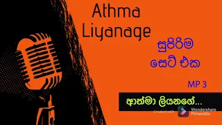 Athma Liyanage Best Songs Collection || Sinhala Songs Athma Liyanage Nonstop